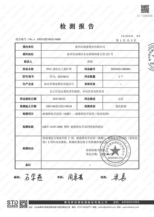 PVC透明法蘭保護(hù)罩檢測報(bào)告